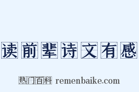 读前辈诗文有感是什么意思的图片